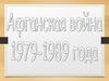 Афганская война