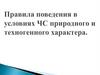 Правила поведения в условиях чрезвычайных ситуаций природного  характера