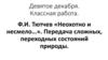 Ф.И. Тютчев «Неохотно и несмело…». Передача сложных, переходных состояний природы