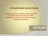 Особенности системного и процессного подхода к менеджменту качества