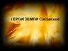 Герои pемли Сасовской