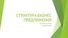Структура бизнес-преддложения