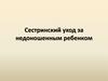 Сестринский уход за недоношенным ребёнком