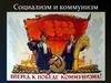 Социализм и коммунизм