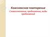Комплексное повторение. Словосочетание, предложение, виды предложений. 9 класс