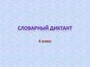 Словарный диктант (4 класс)