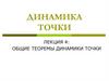 Динамика точки. Лекция 4