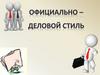 Официально - деловой стиль речи
