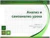 Анализ и самоанализ урока