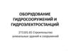 Оборудование гидросооружений и гидроэлектростанций