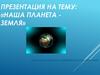 Наша планета - Земля