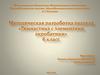 Методическая разработка раздела "Гимнастика с элементами акробатики" 6 класс