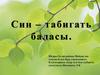 Син – табигать баласы