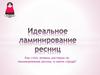 Как стать лучшим мастером по ламинированию ресниц в своем городе?