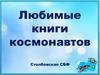 Любимые книги космонавтов