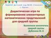 Математические прищепки. Дидактическая игра для средней группы