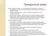 Гражданское право. Лекция 4