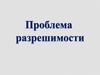Проблема разрешимости
