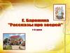 Е. Баронина "Рассказы про зверей"