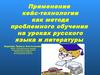 Применение кейс-технологии как метода проблемного обучения на уроках русского языка и литературы