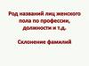 Род названий лиц женского пола по профессии, должности и т.д. Склонение фамилий