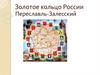 Золотое кольцо России. Переславль-Залесский