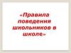 Правила поведения школьников в школе