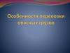 Перевозка опасных грузов