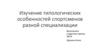 Изучение типологических особенностей спортсменов разной специализации