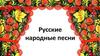 Русские народные песни