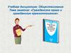 Гражданское право и гражданские правоотношения