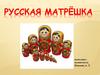 Русская Матрёшка