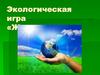 Экологическая игра «Живая планета»