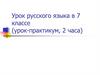 Наречие. Обобщение и систематизация знаний