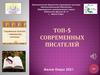 Топ-5   современных писателей