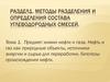Методы разделения и определения состава углеводородных смесей. Раздел 1