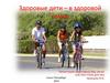 Здоровые дети – в здоровой семье