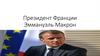 Президент Франции Эммануэль Макрон фраец