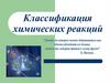 Классификация химических реакций