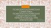 Психопатологическая семиотика. Психопатологическая синдромология. Первая помощь при эпилепсии