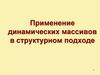 Применение динамических массивов в структурном подходе