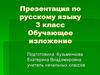 Обучающее изложение.  3 класс