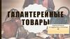 Галантерейные товары