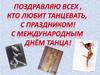 Международный день танца