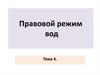 Правовой режим вод  (тема 4)