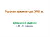 Русская архитектура второй половины XVIII в