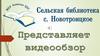 Сельская библиотека с. Новотроицкое. Новые книги о Сахалинской области