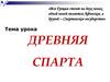 Древняя Спарта