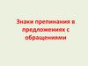 Знаки препинания в предложениях с обращениями