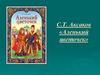 С.Т. Аксаков «Аленький цветочек»